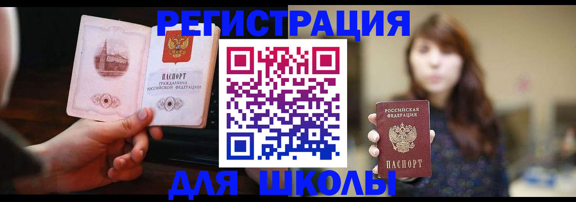 прописка для школы в Котельниково